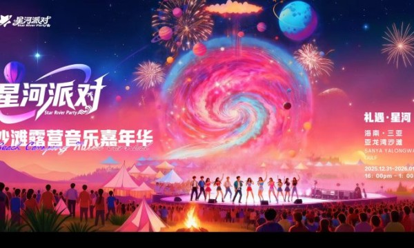 星河派对—12月31日三亚亚龙湾共赴星辰大海之约！