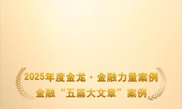 农银人寿入选2025年度金龙·金融力量“五篇大文章”案例